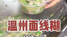 温州面线糊～奇奇怪怪但好吃！