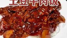 25一份的土豆牛肉饭太香了！