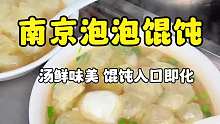 南京泡泡馄饨，汤鲜味美 馄饨软烂入味 太香了