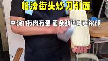 临汾街头炒刀削面，中碗11有肉有蛋，面条劲道味道浓郁