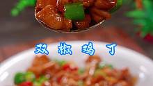 双椒鸡丁 鸡腿这样做，简单好吃又下饭，喜欢你也做起来！