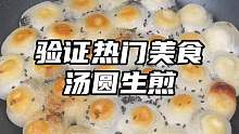 几分钟就能搞定的汤圆新吃法！外酥里糯，不仅流心，还能拉丝