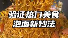 方便面上锅蒸一蒸，没想到那么好吃！非常劲道，墙裂推荐