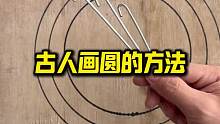 我外公说这是古人画圆形的方法