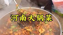 河南特色大锅菜