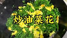 炒油菜花 河南春天炒油菜花，炒油菜