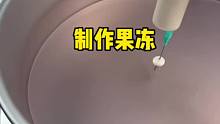 这就是制作漂亮果冻的过程