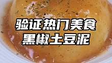 只要你家里还有土豆，就能做比kfc还要好吃的土豆泥！
