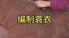 编织蓑衣