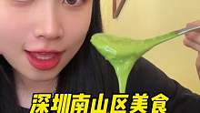 来深圳南山吧不一定好玩 但美食巨好吃 碳水糖水一次性大满足深圳美味都藏在巷子里