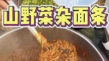 五块钱一份的山野菜杂面条，你们喜欢吃哪种味道的！