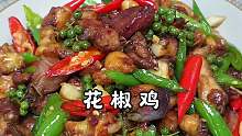 又香麻的花椒鸡