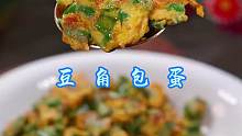豆角包蛋 天热吃饭没什么胃口，那这个豆角包蛋你可以试试，做法简单，好吃下饭！