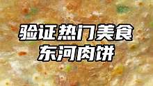 东河肉饼，真的好吃，面食小白在家也能轻松做出来