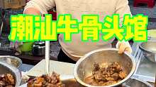 潮汕老街边的牛骨馆  一个人畅吃到爽 158元你们感觉值不值