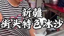 新疆街头沙冰 冰冰凉 这一口喝着清清爽爽的