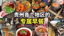 贵州各个地区的专属早餐