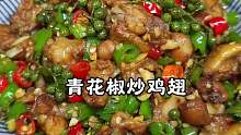 又麻又辣的青花椒鸡翅  一口根本停不下来