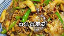 解锁蘑菇的神仙吃法 -肉沫炒蘑菇  真的太香了