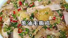 解锁鸡肉的神仙吃法 -葱油手撕鸡