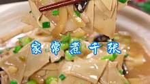 家常煮千张 千张买回来要怎么做好吃呢，今天这个做法你可以试试，特别的鲜美好吃！