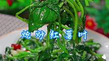 炝炒红薯叶 以后把红薯叶买回来，你就像我这样做，简单好吃又下饭！