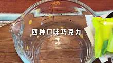 懒人必学 微醺酒心巧克力