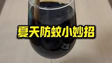 夏天防蚊小妙招