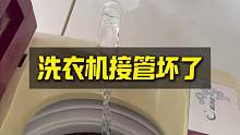 洗衣机接管坏了可以这样做