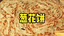 草帽葱花饼 山西人做的面食种类太多了我可以一个月换着花样吃不重样！