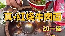 东北真红烧牛肉面！
