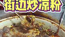 五块钱一份的街头炒凉粉，你们喜欢吃嘛？