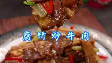 腐竹炒牛肉 这样做的牛肉嫩滑，腐竹吸满汤汁，孩子们特别爱吃！