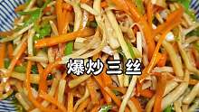 比比肉还好吃的爆炒三丝  香辣脆爽～