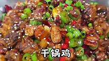 麻辣干香的干锅鸡  简直太香了～