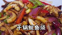 干锅鱿鱼须