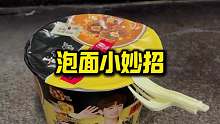 这样泡面真是太方便了