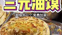 三元一个免费加菜的葱花油馍，你们觉得值嘛