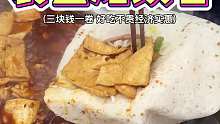 三块钱一卷的烙馍卷豆腐，你们觉得值嘛