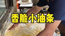 小油条 现在炸油条的方式越来越多了，不过对于北方人来说，这一口的含金量可是呱呱的