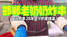 邯郸老奶奶炸串 坚守30的老味道 一元四串你们感觉值不值
