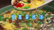 紫菜蛋花汤 在家想喝汤，你一定要试试这个紫菜蛋花汤，简单又好喝！