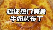 旺仔都有吧？只要半罐就能做一大碗好吃的烤布丁！