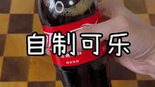 没想到可乐是这样做出来的！