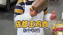 成都路边王鸡肉3个半斤90，刚参加完年会