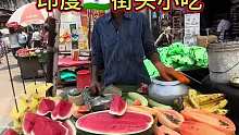 印度街头水果拼盘
