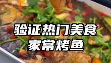 夜宵88的烤鱼，在家十几就能搞定！味道也还挺好吃，