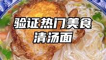 清汤面是不是你记忆中小时候的味道？如果你没吃过，那你一定要试一下！