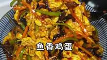 鸡蛋的神仙吃法 -鱼香鸡蛋  酸酸甜甜 鸡蛋吸满了酱汁