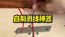 自制剥线神器